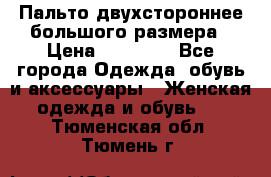 Пальто двухстороннее большого размера › Цена ­ 10 000 - Все города Одежда, обувь и аксессуары » Женская одежда и обувь   . Тюменская обл.,Тюмень г.